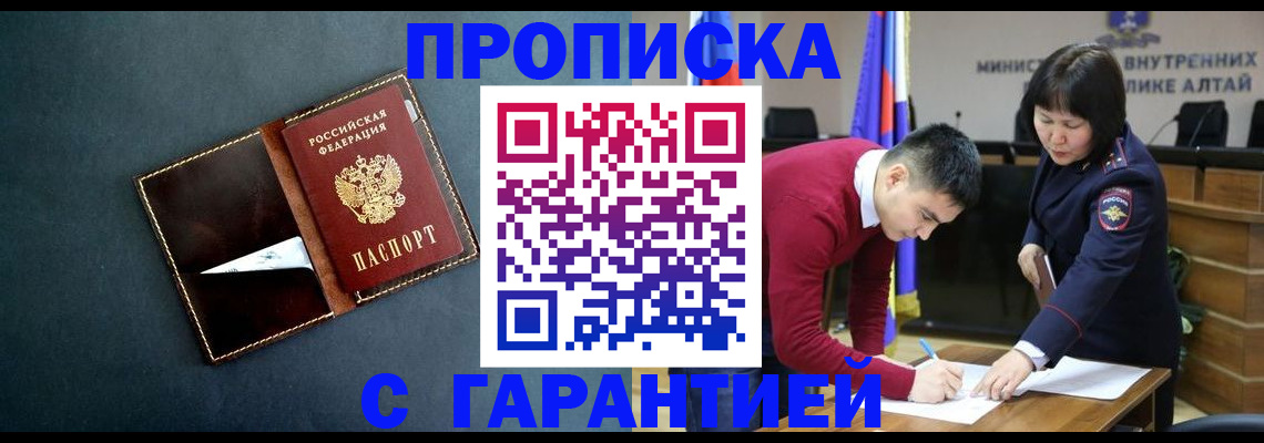 купить прописку в Междуреченске