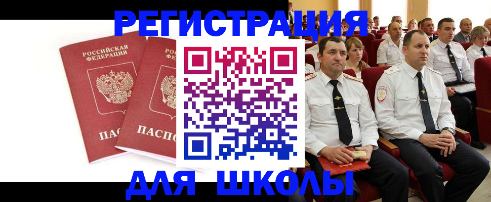 прописка для школы в Междуреченске