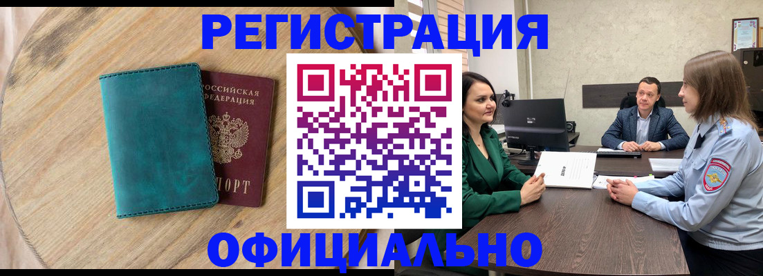 прописка штамп в Междуреченске